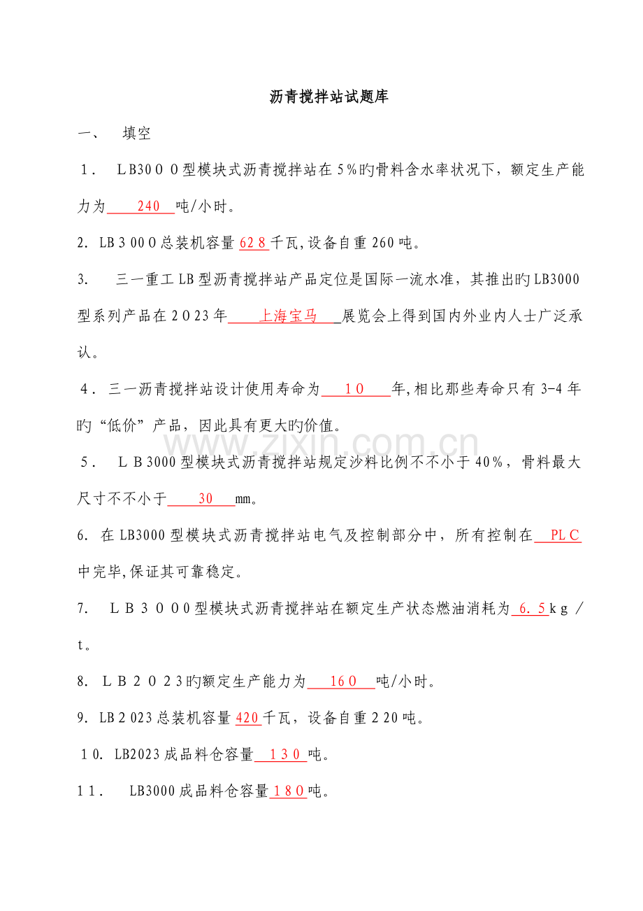 2023年沥青搅拌站试题库.doc_第1页