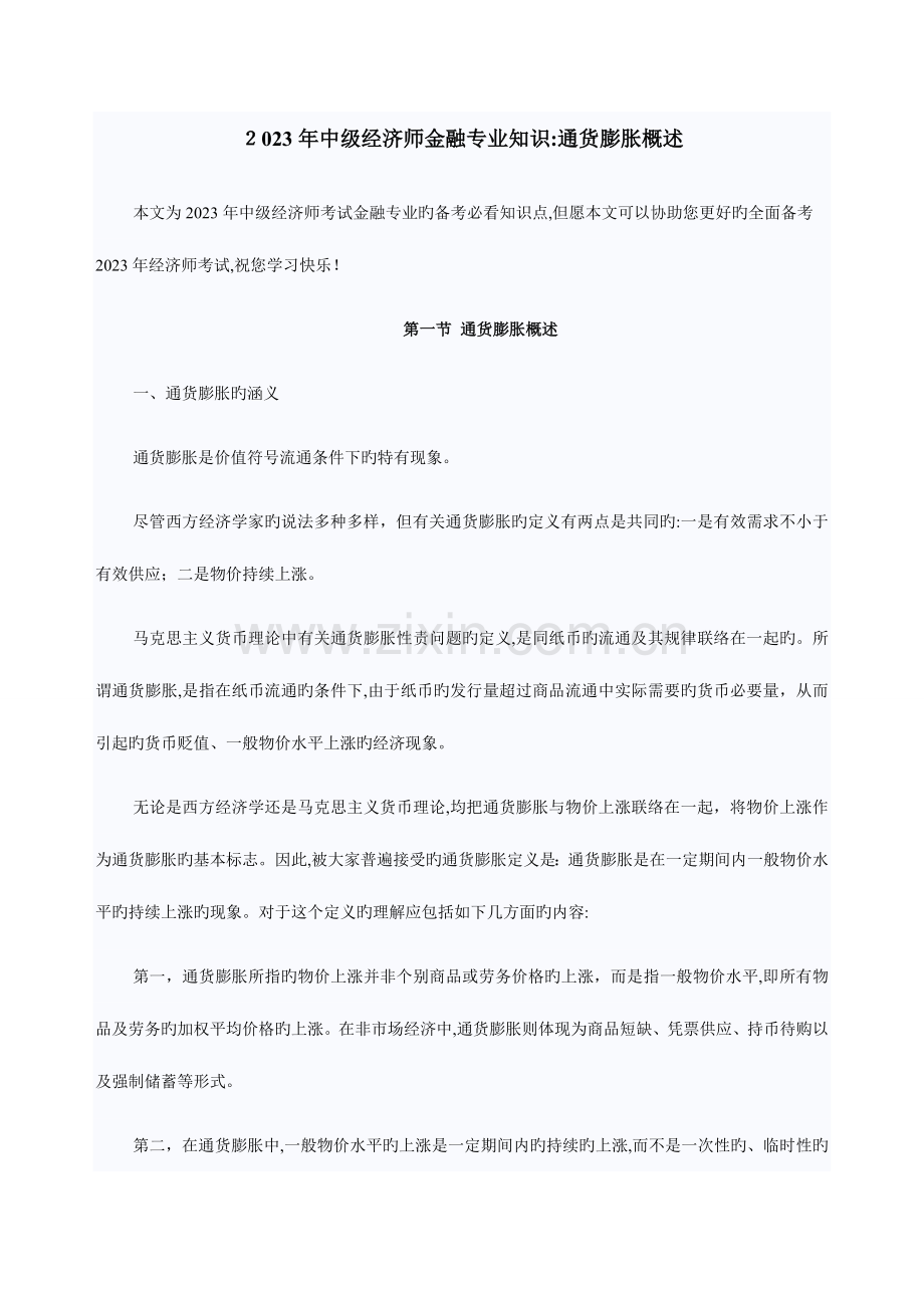 2023年中级经济师金融专业知识通货膨胀概述.docx_第1页