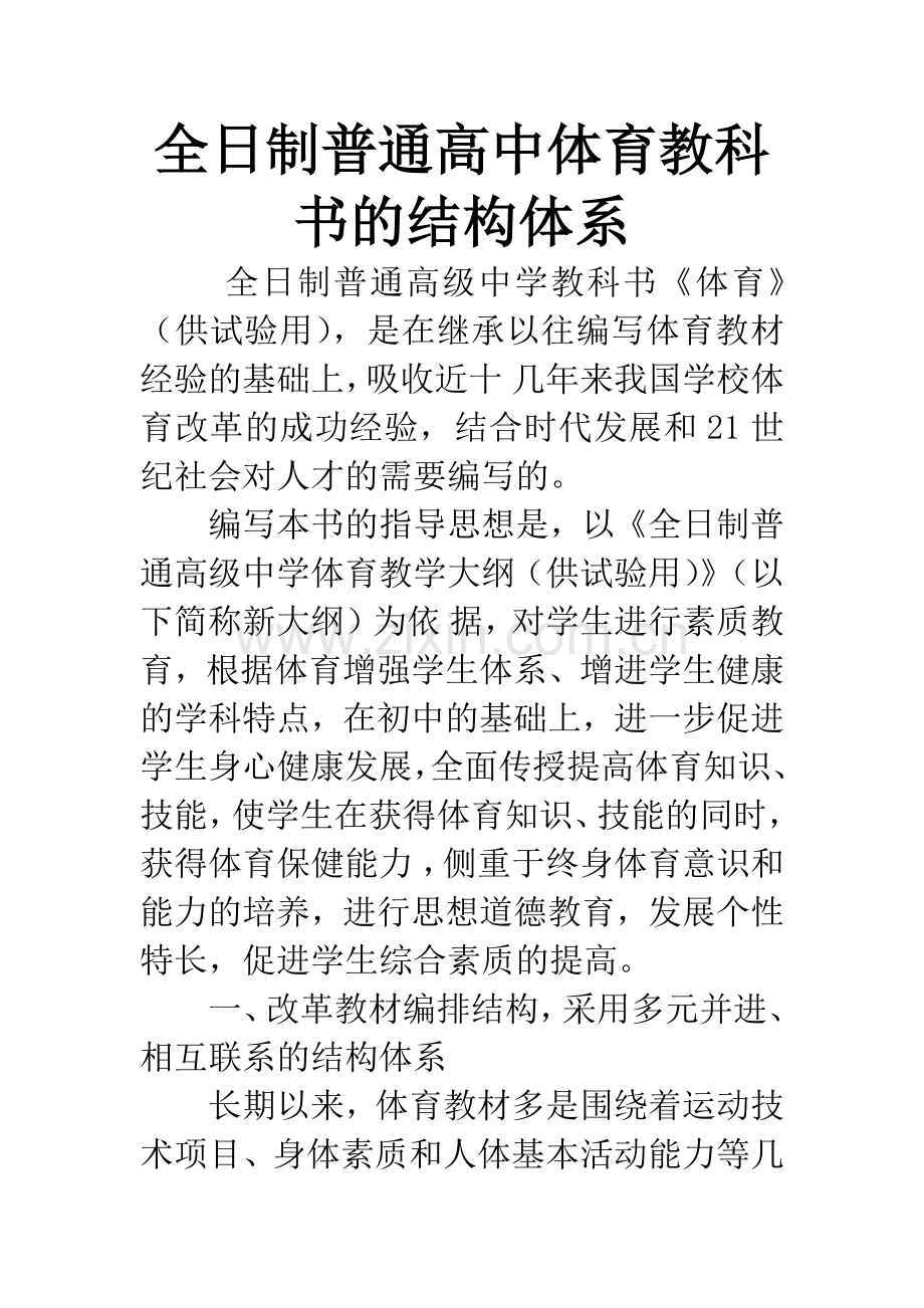 全日制普通高中体育教科书的结构体系.docx_第1页