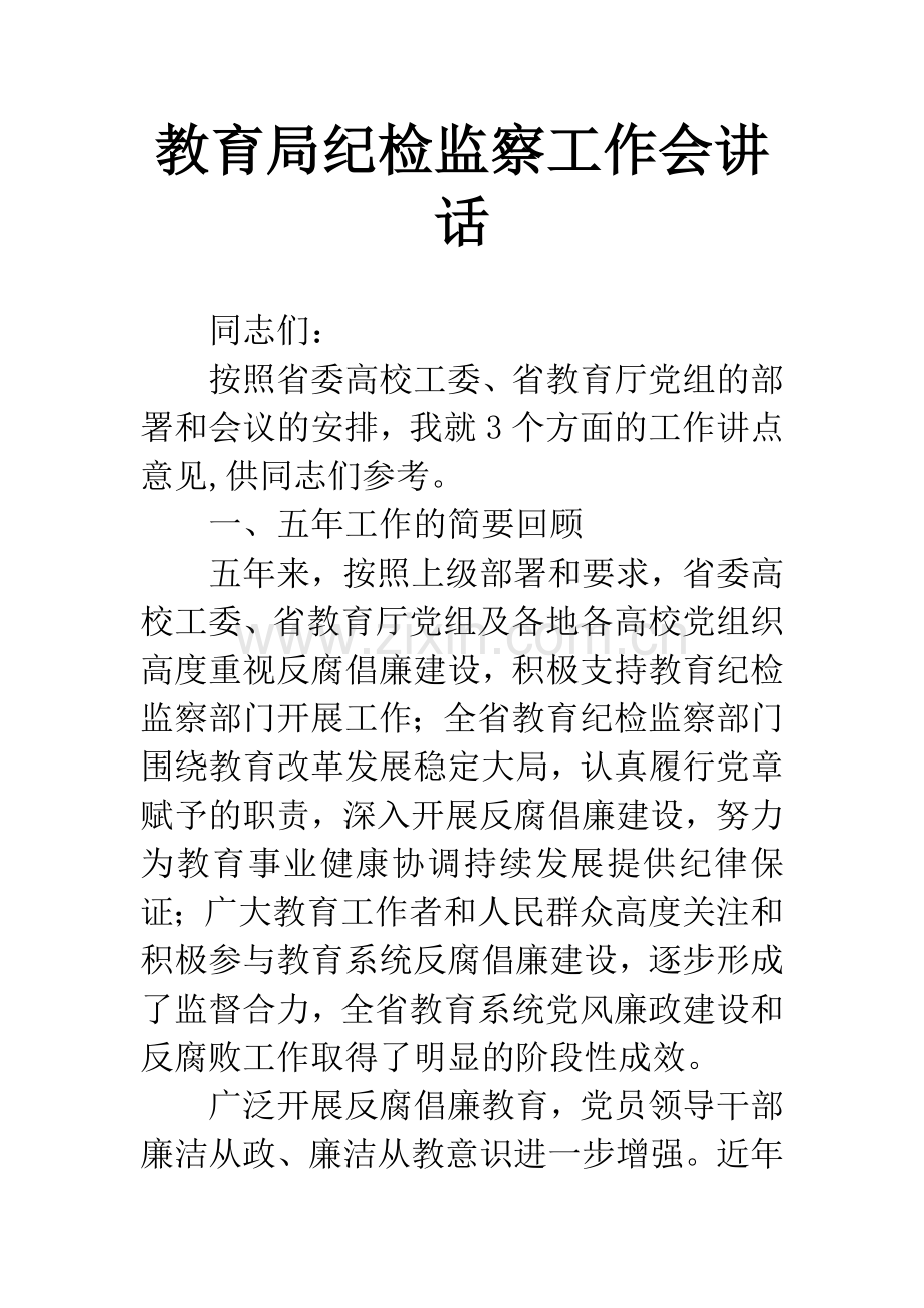 教育局纪检监察工作会讲话.docx_第1页