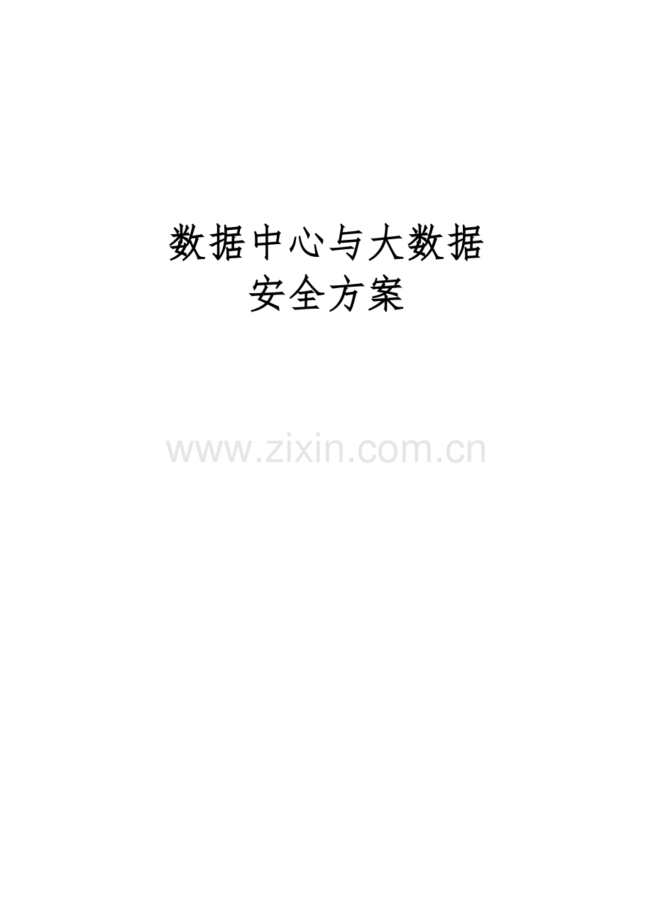 数据中心和大数据安全方案.docx_第1页