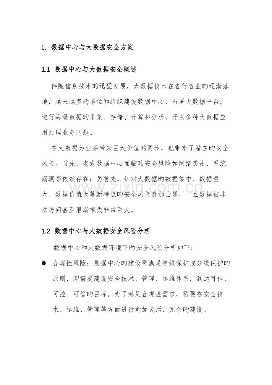 数据中心和大数据安全方案.docx_第2页