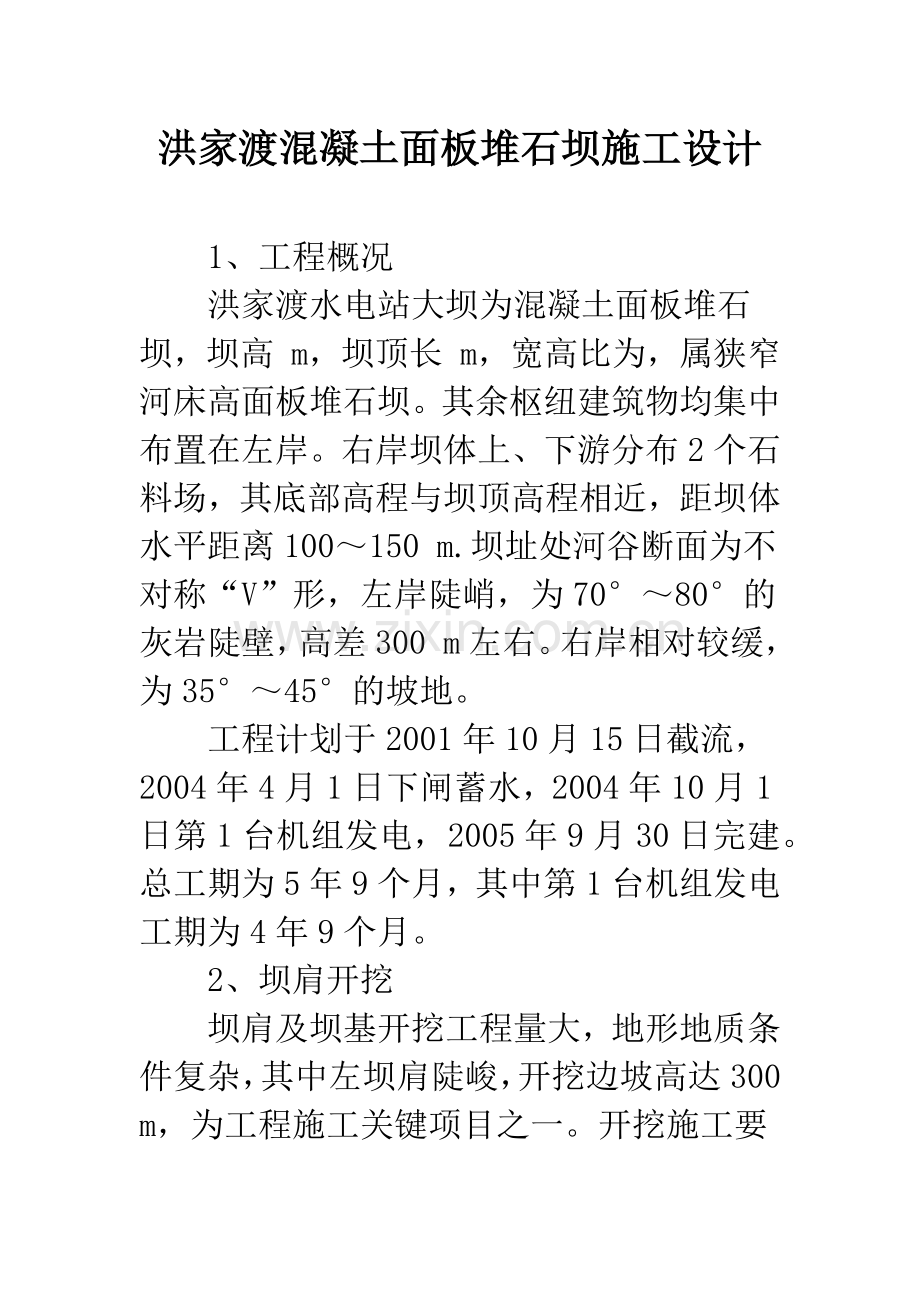 洪家渡混凝土面板堆石坝施工设计.docx_第1页