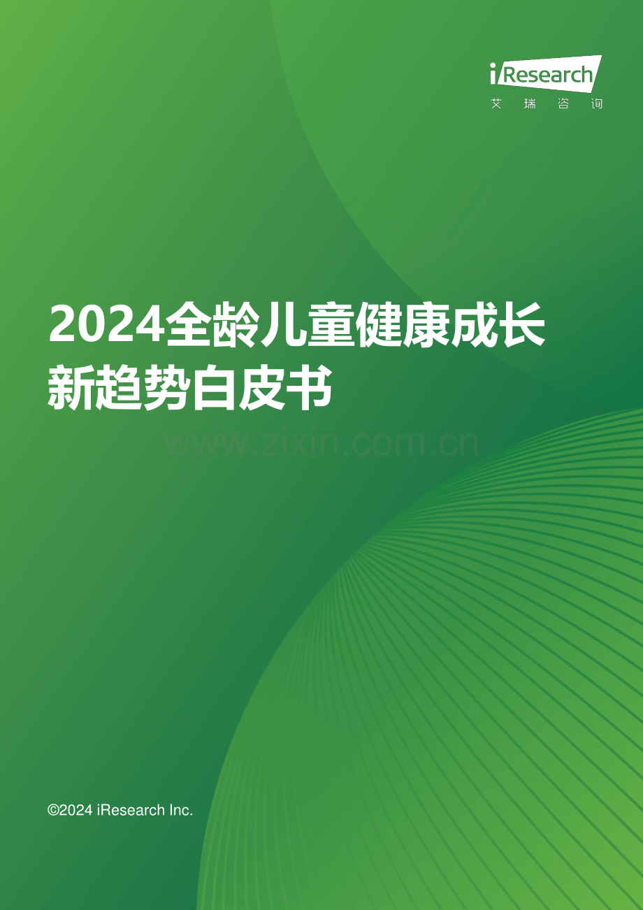 2024全龄儿童健康成长新趋势白皮书.pdf_第1页