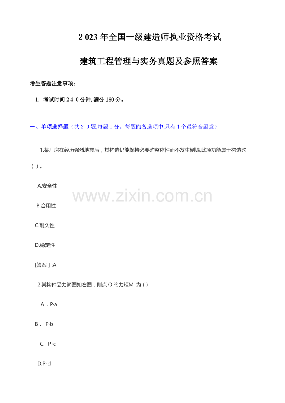 2023年一级建造师建筑工程管理与实务真题及参考答案详解.doc_第1页