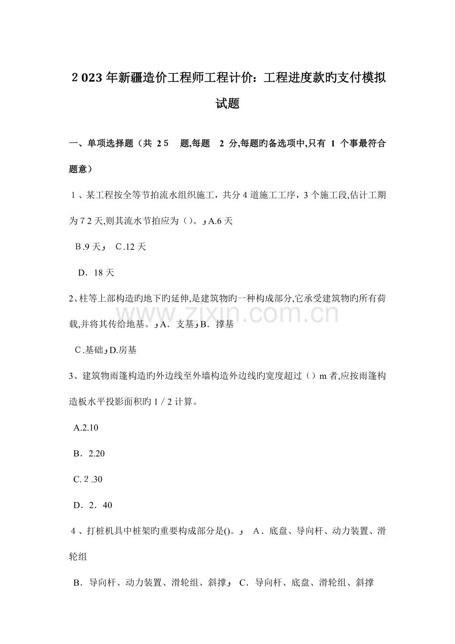 2023年新疆造价工程师工程计价工程进度款的支付模拟试题.docx_第1页