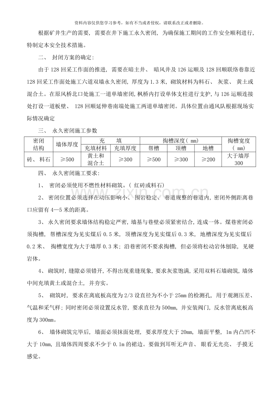 永久密闭施工安全技术措施样本.doc_第3页