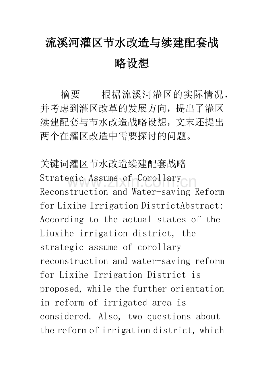 流溪河灌区节水改造与续建配套战略设想.docx_第1页