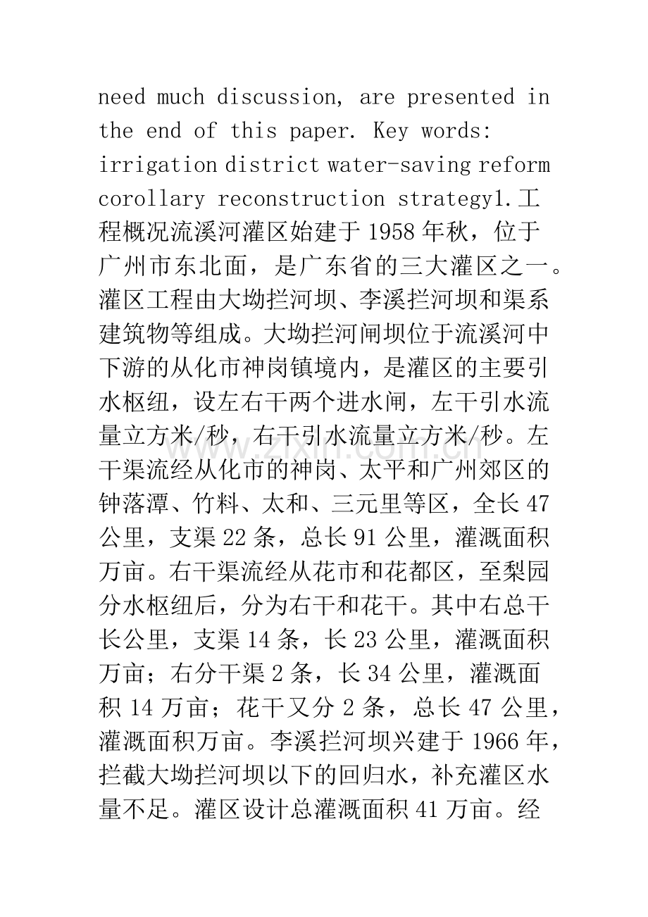 流溪河灌区节水改造与续建配套战略设想.docx_第2页