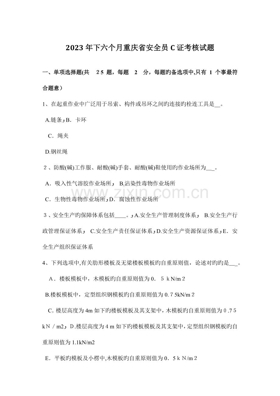 2023年下半年重庆省安全员C证考核试题.docx_第1页