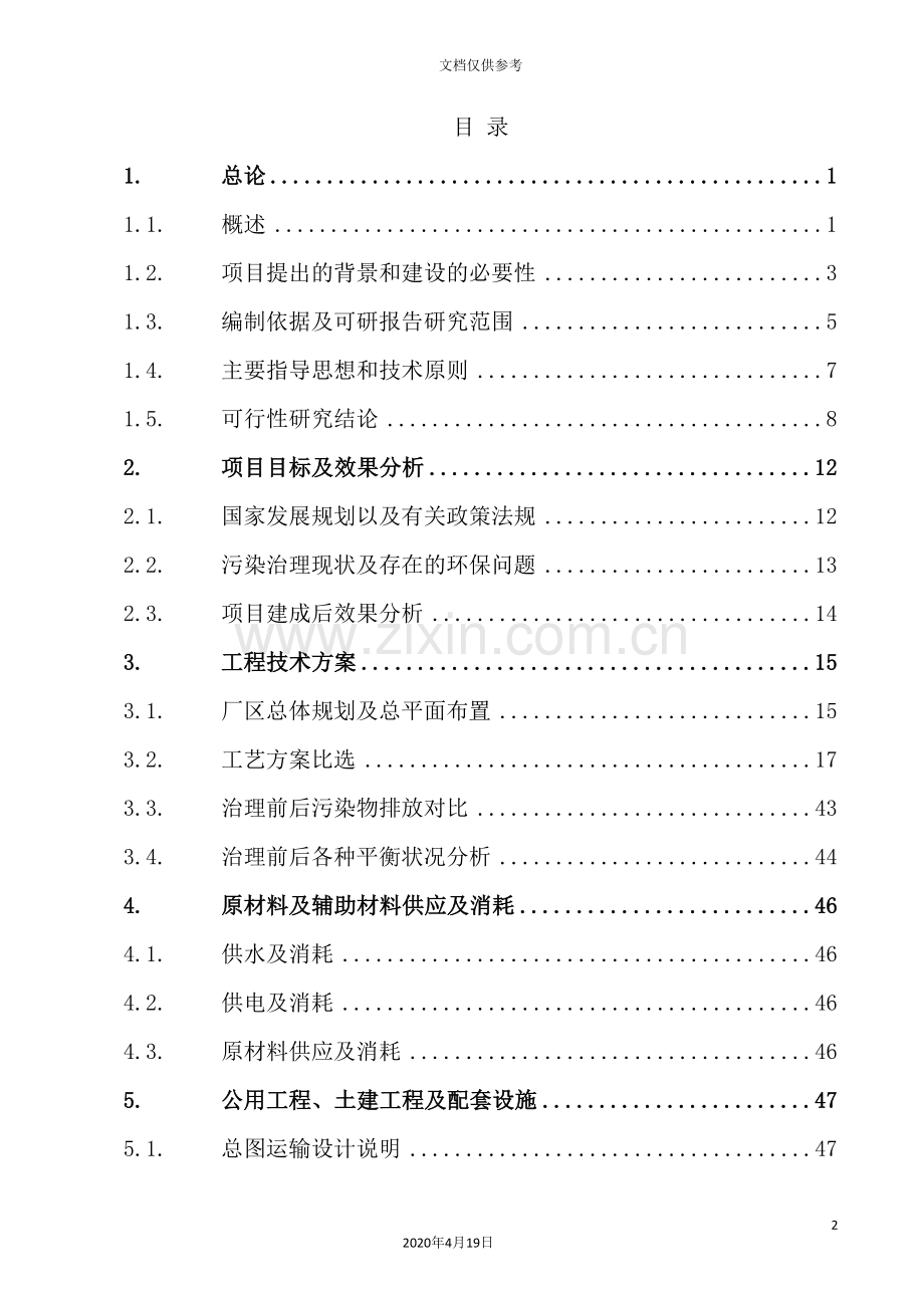 陶瓷厂污染综合治理工程可行性研究报告.doc_第2页