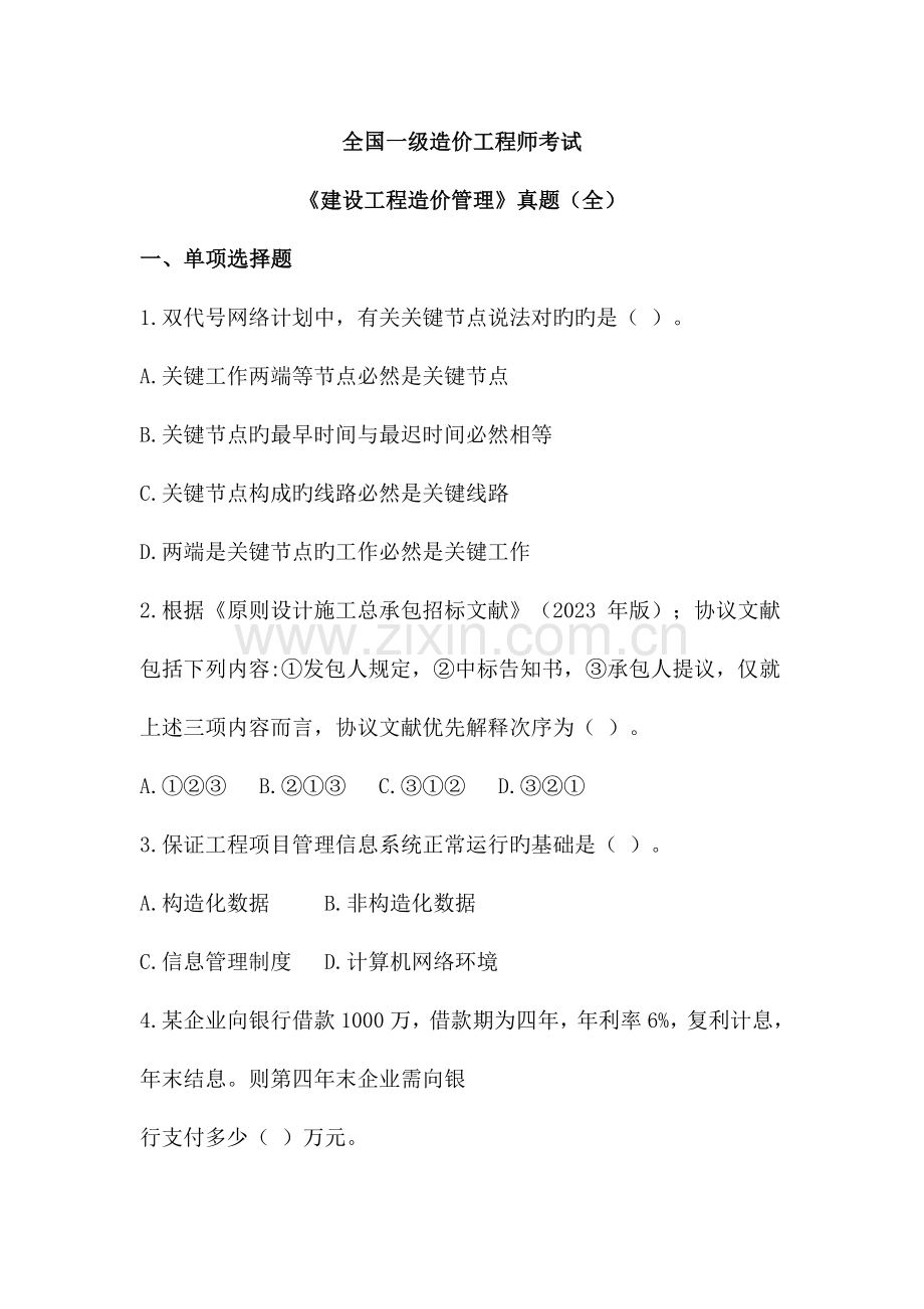 2023年全国一级造价工程师考试一级造价工程师造价管理真题及答案解析.docx_第1页