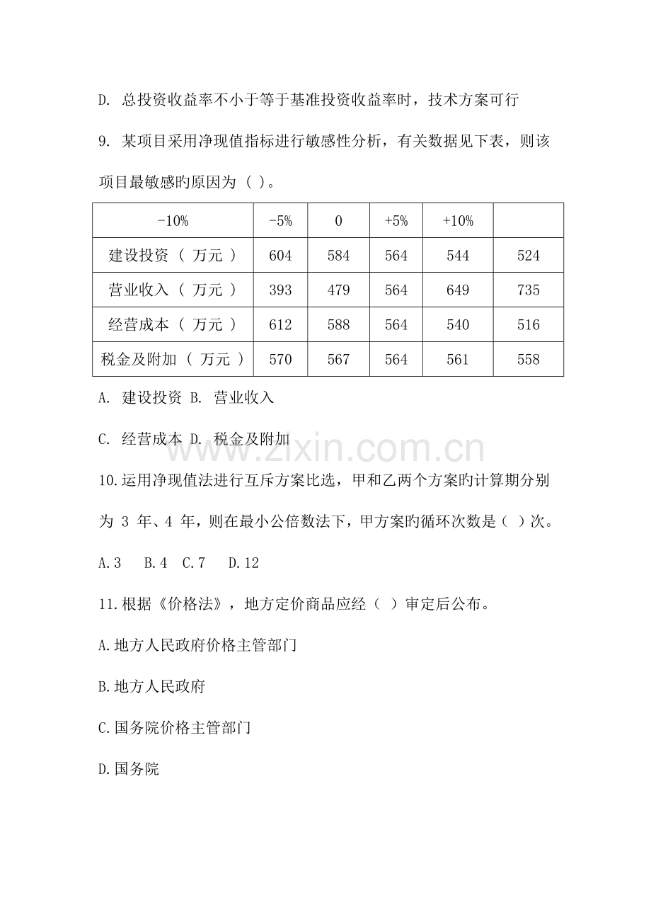 2023年全国一级造价工程师考试一级造价工程师造价管理真题及答案解析.docx_第3页