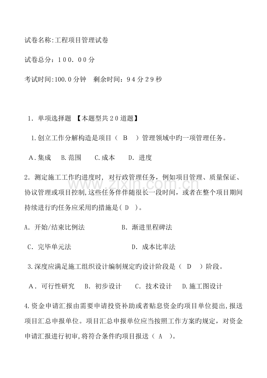 2023年咨询工程师继续教育考试工程项目管理试卷.docx_第1页