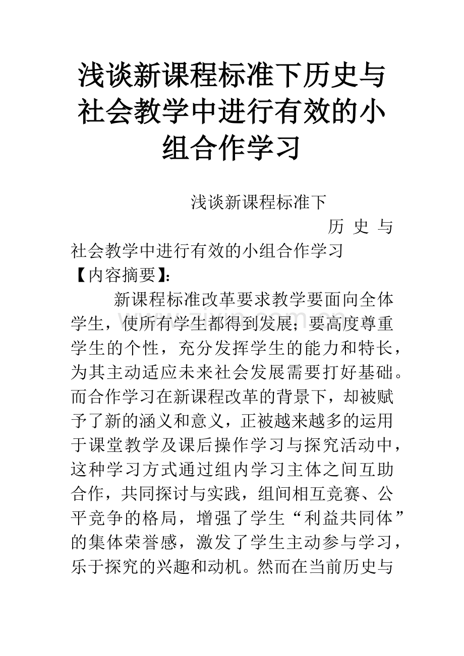 浅谈新课程标准下历史与社会教学中进行有效的小组合作学习.docx_第1页