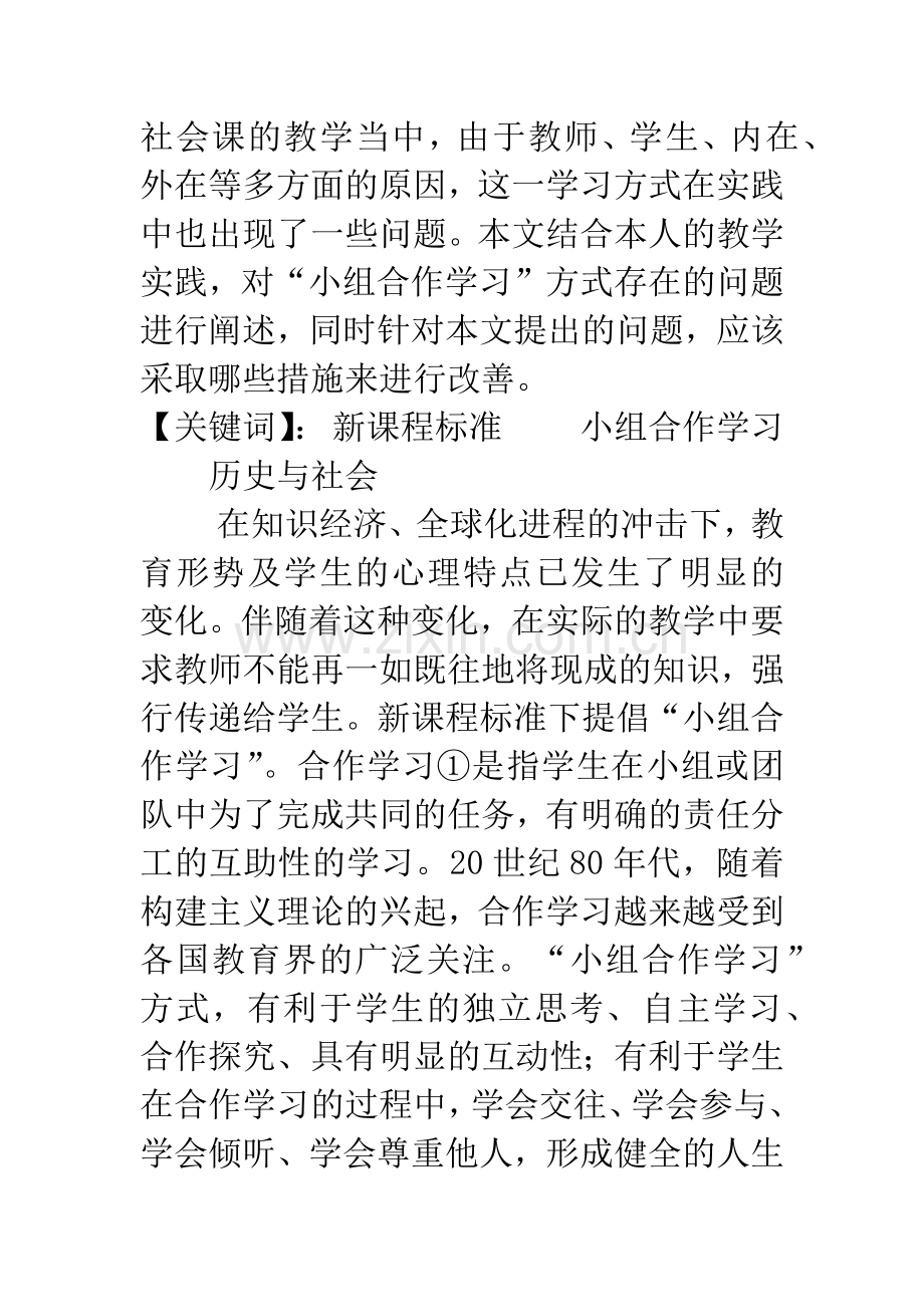 浅谈新课程标准下历史与社会教学中进行有效的小组合作学习.docx_第2页