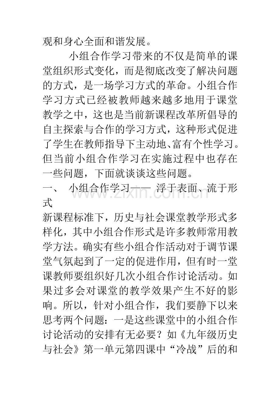 浅谈新课程标准下历史与社会教学中进行有效的小组合作学习.docx_第3页