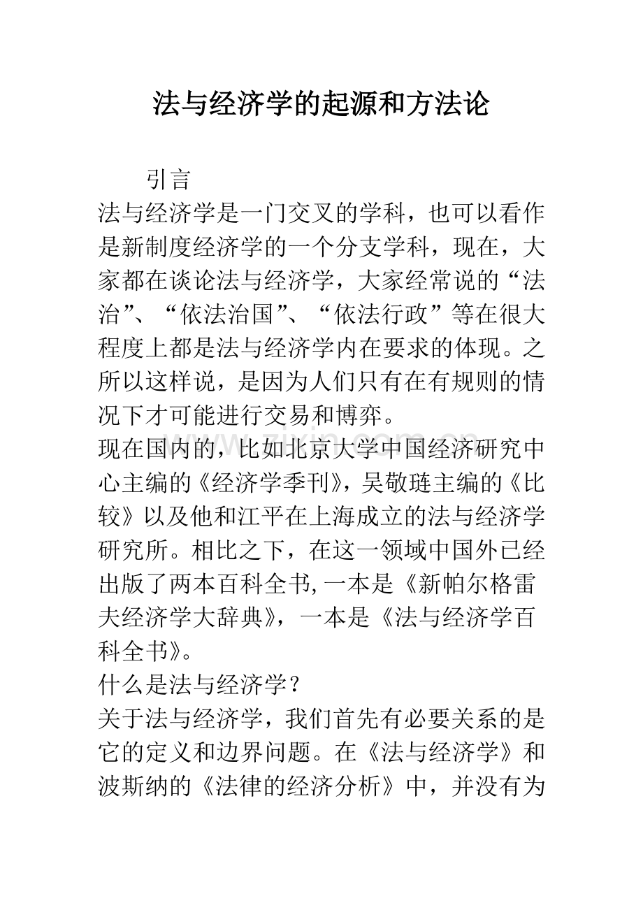 法与经济学的起源和方法论.docx_第1页