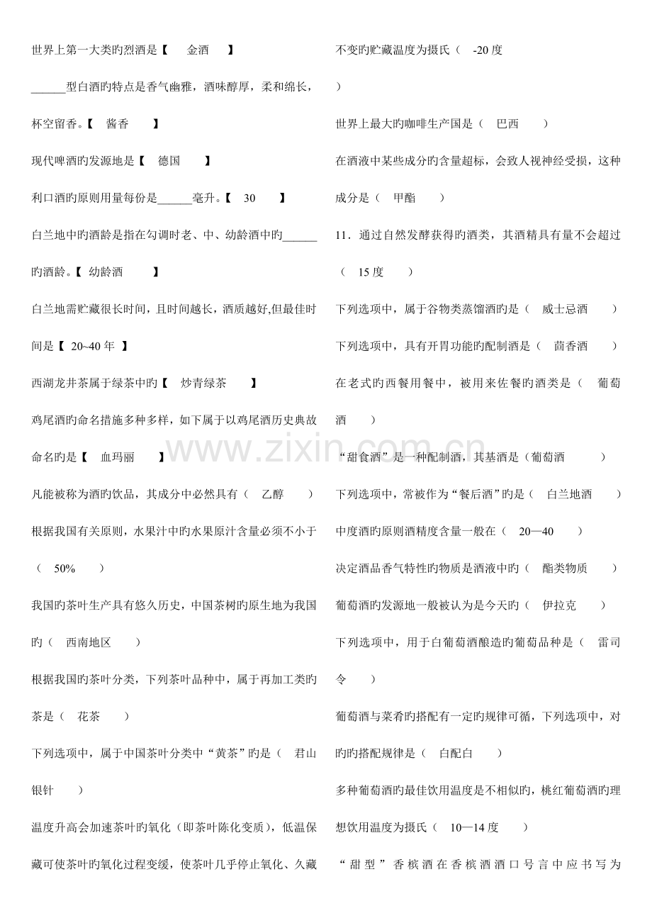 2023年自学考试酒水知识私人学习笔记.doc_第2页