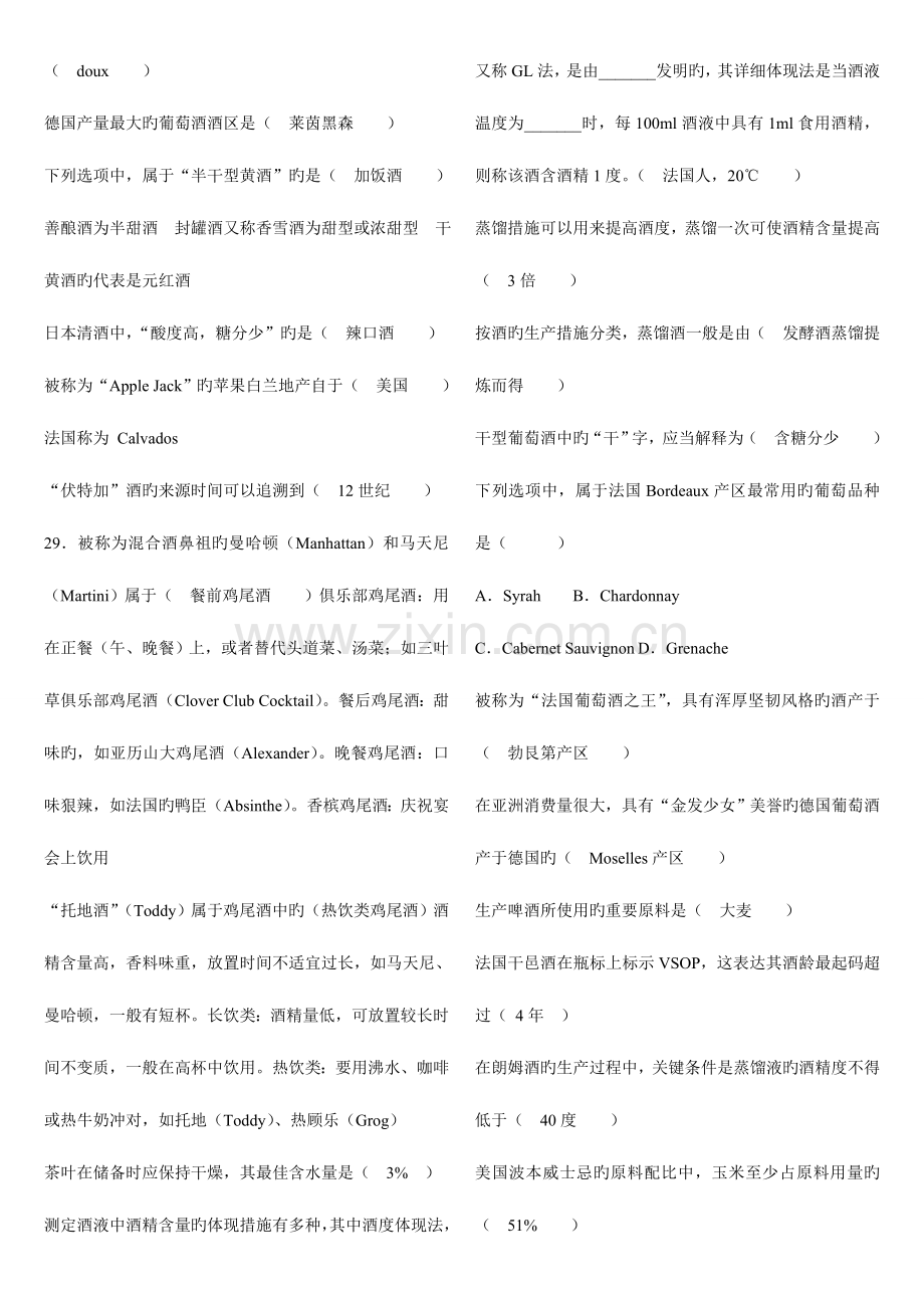 2023年自学考试酒水知识私人学习笔记.doc_第3页