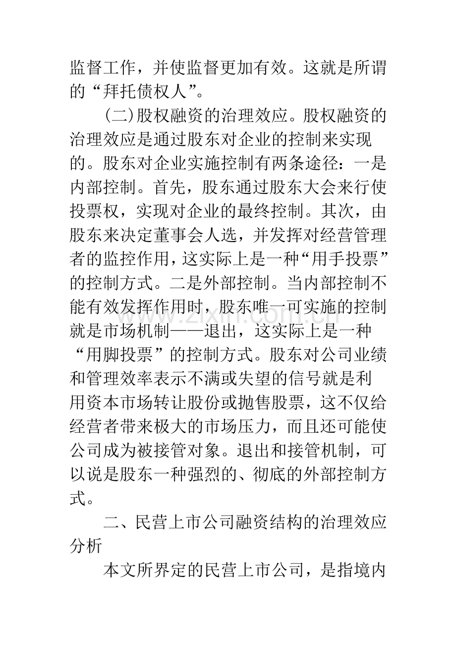 民营上市公司融资结构的治理效应研究.docx_第3页