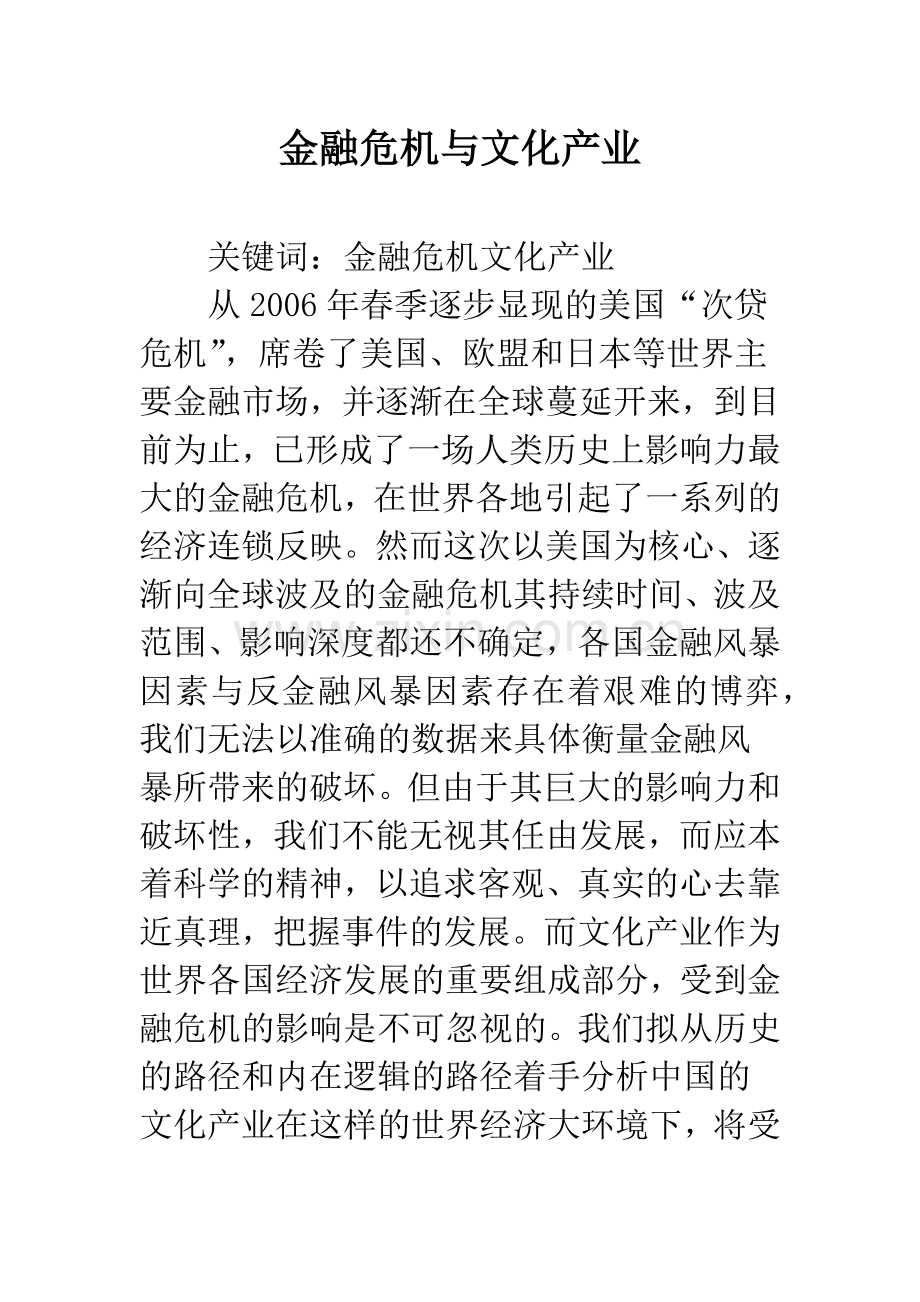 金融危机与文化产业.docx_第1页