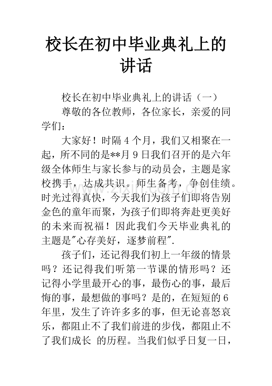 校长在初中毕业典礼上的讲话.docx_第1页