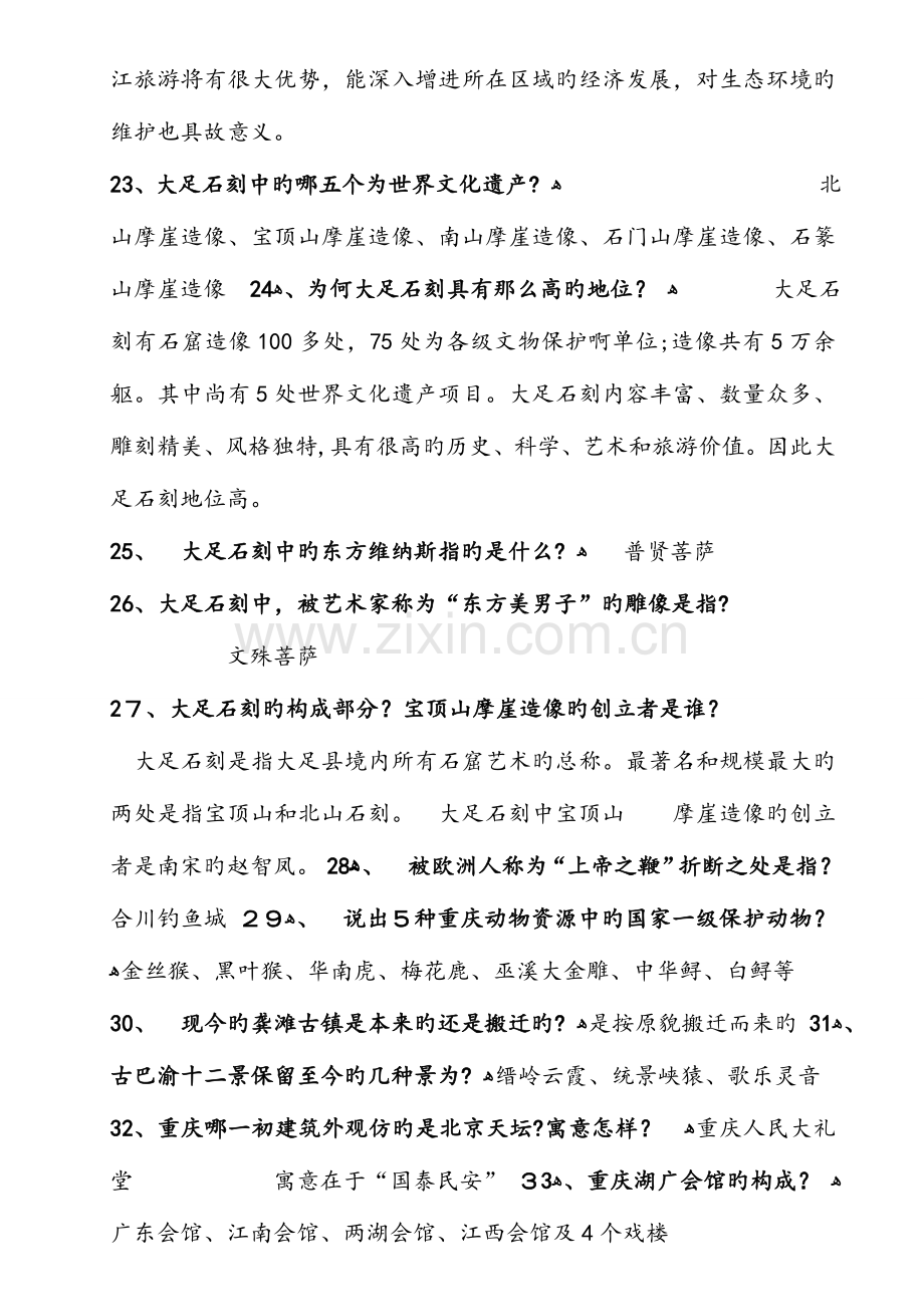 2023年重庆导游资格考试口试常见问题.doc_第3页