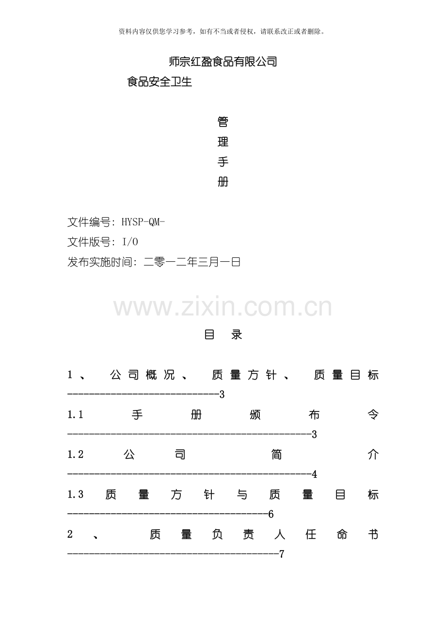 泡菜质量安全管理手册模板.doc_第1页