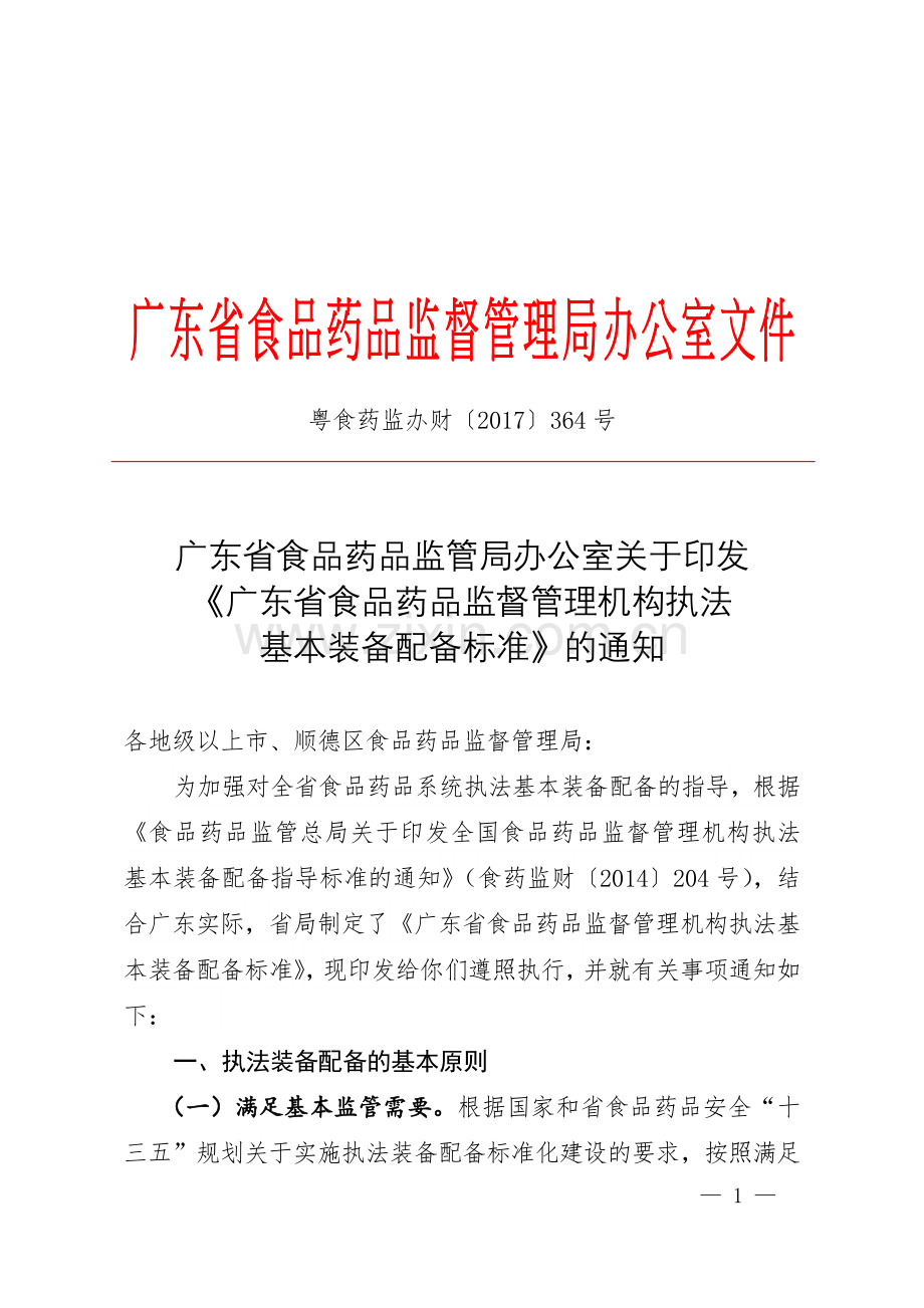 广东省食品药品监管局办公室关于印发《广东省食品药品监督管理机构执法基本装备配备标准》的通知.doc_第1页