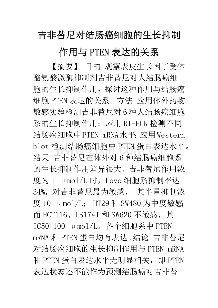 吉非替尼对结肠癌细胞的生长抑制作用与PTEN表达的关系.docx_第1页