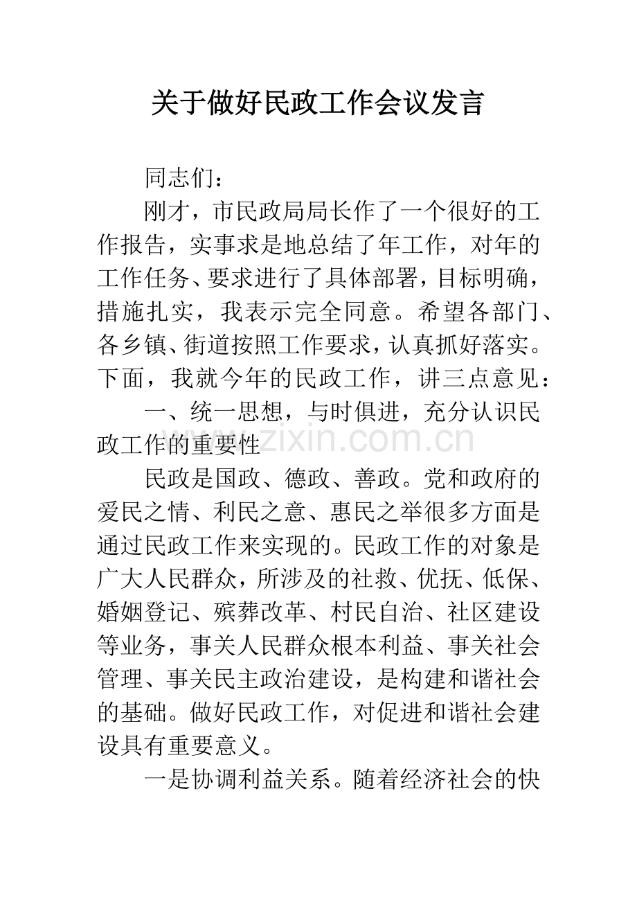 关于做好民政工作会议发言.docx_第1页