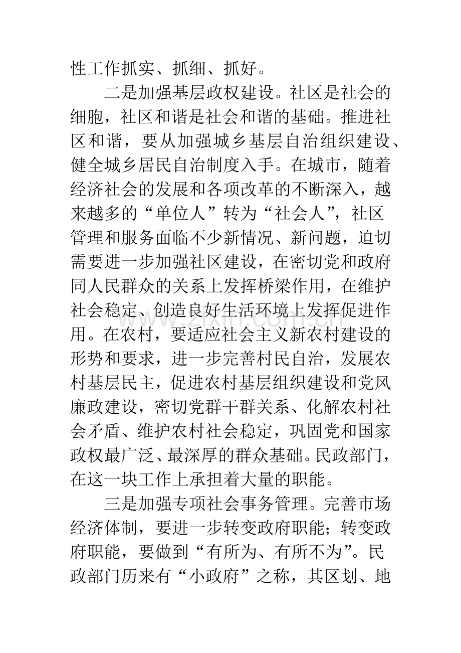 关于做好民政工作会议发言.docx_第3页