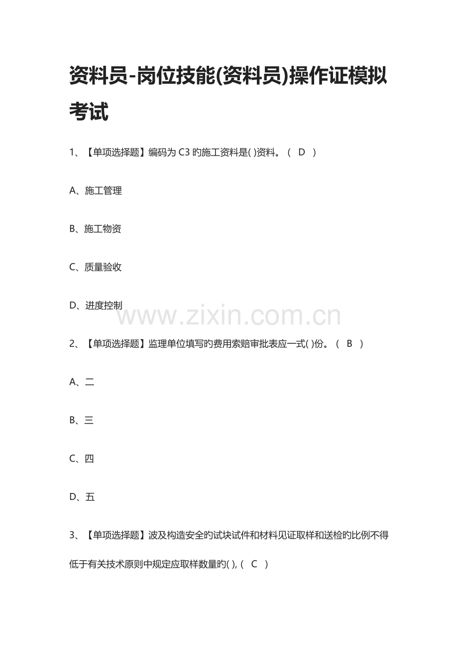 2023年全资料员岗位技能资料员操作证模拟考试.docx_第1页