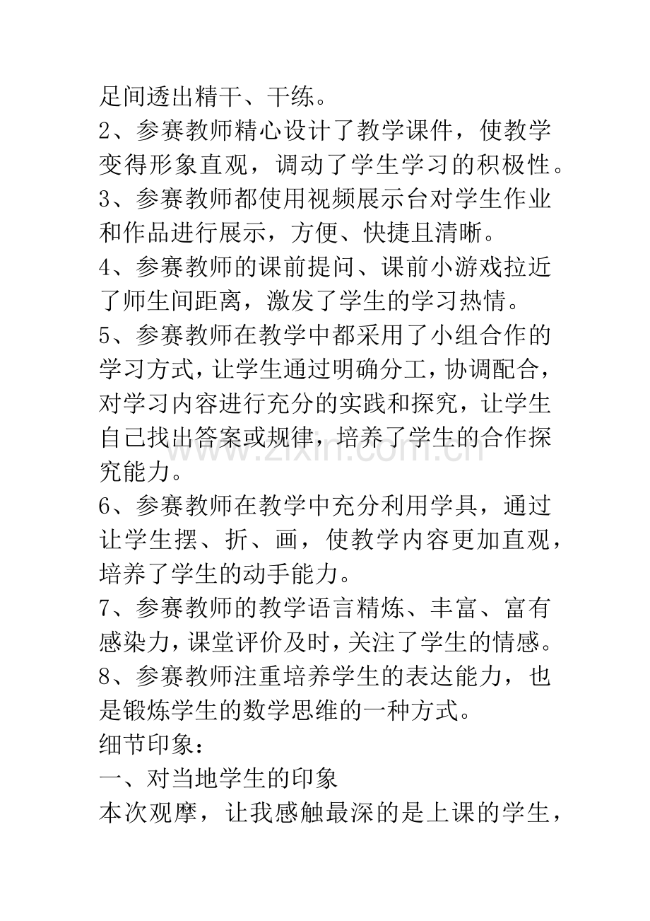 小学数学课堂教学观摩研讨会心得体会.docx_第2页