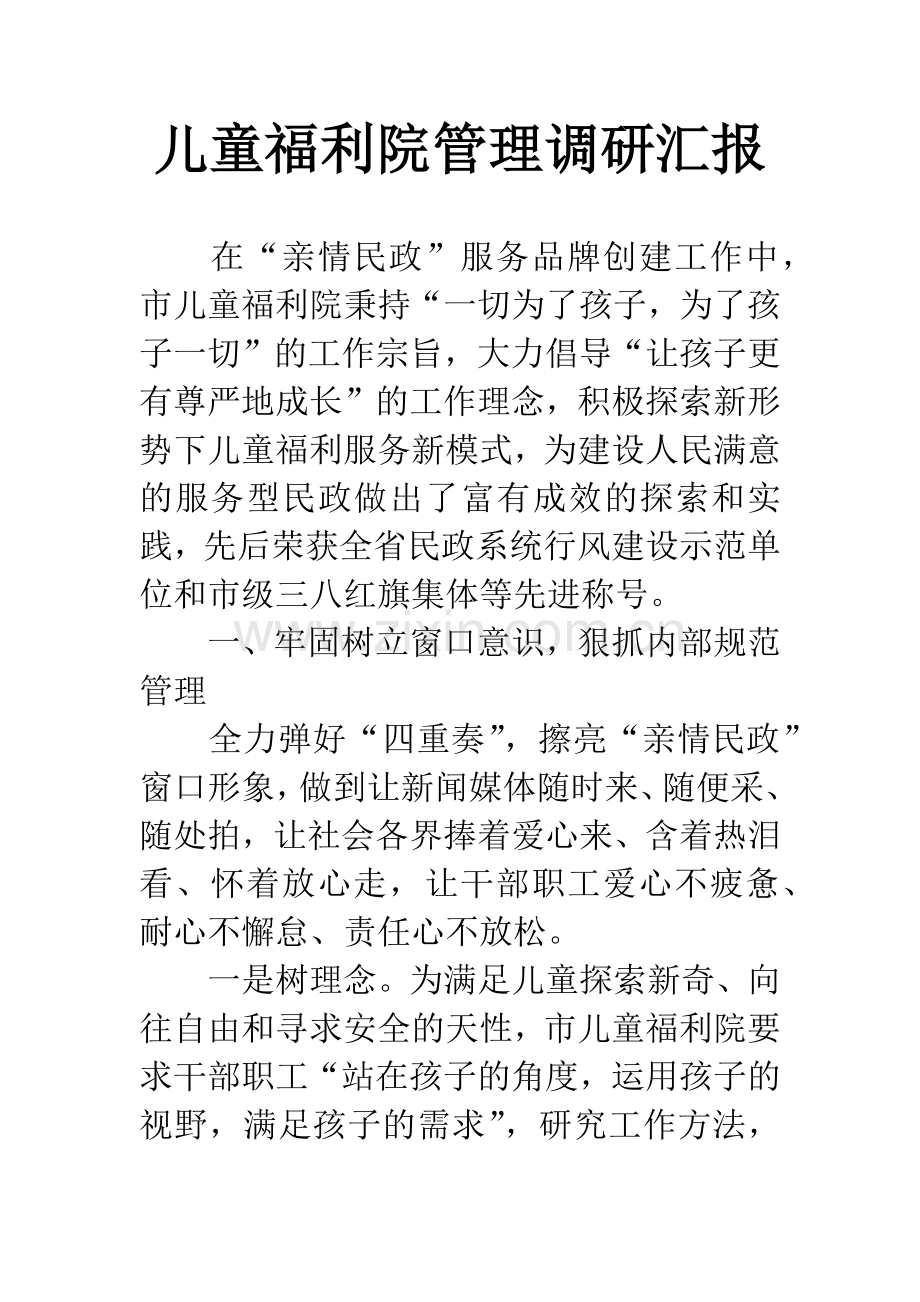 儿童福利院管理调研汇报.docx_第1页