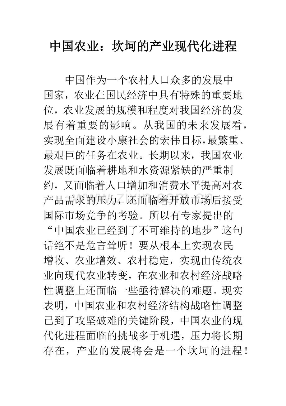 中国农业：坎坷的产业现代化进程.docx_第1页