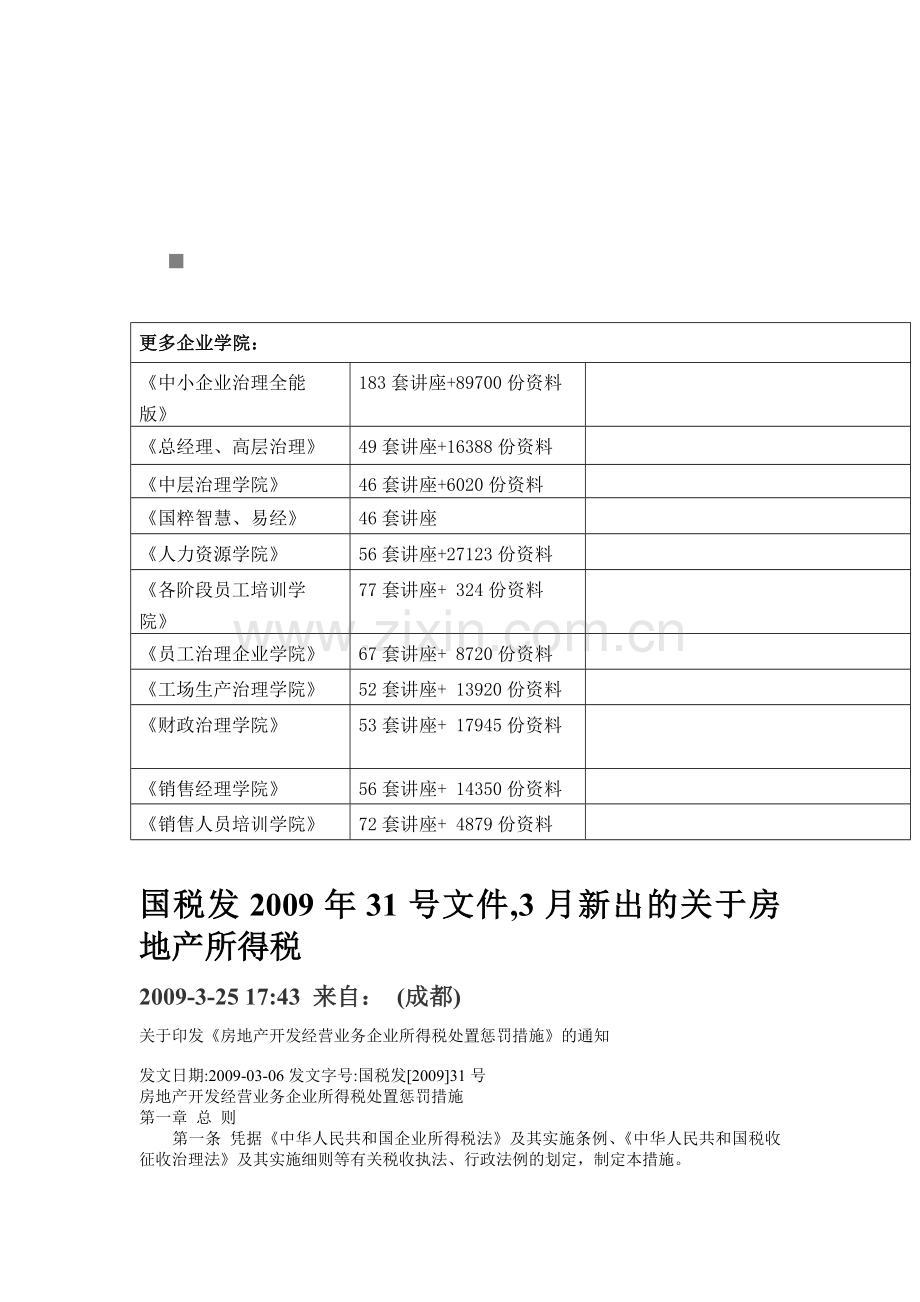 房地产开发经营业务企业所得税处理制度.docx_第1页