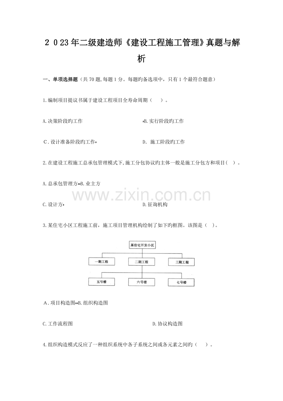 2023年二级建造师建设工程施工管理真题与答案解析.docx_第1页