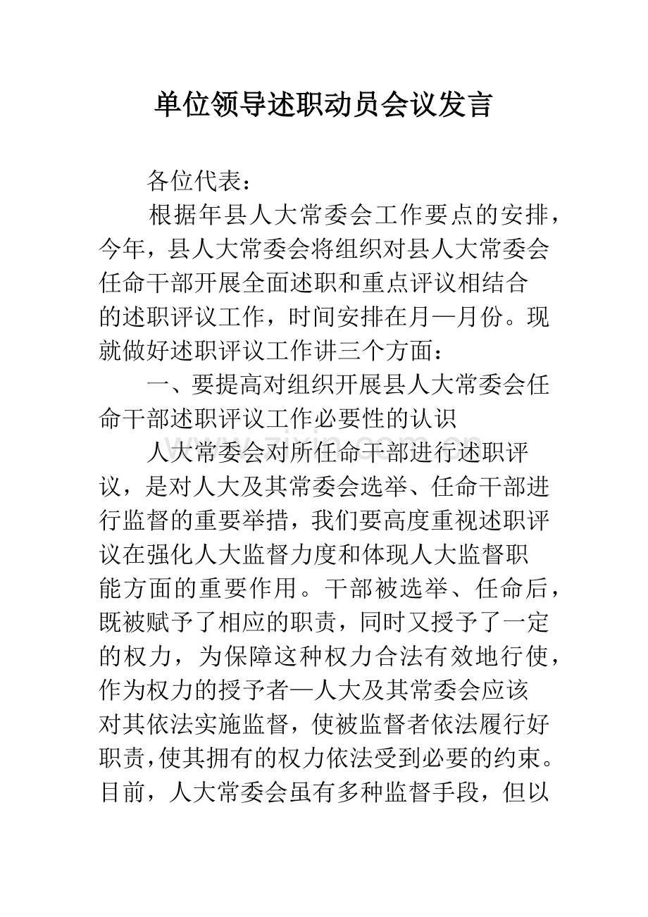 单位领导述职动员会议发言.docx_第1页