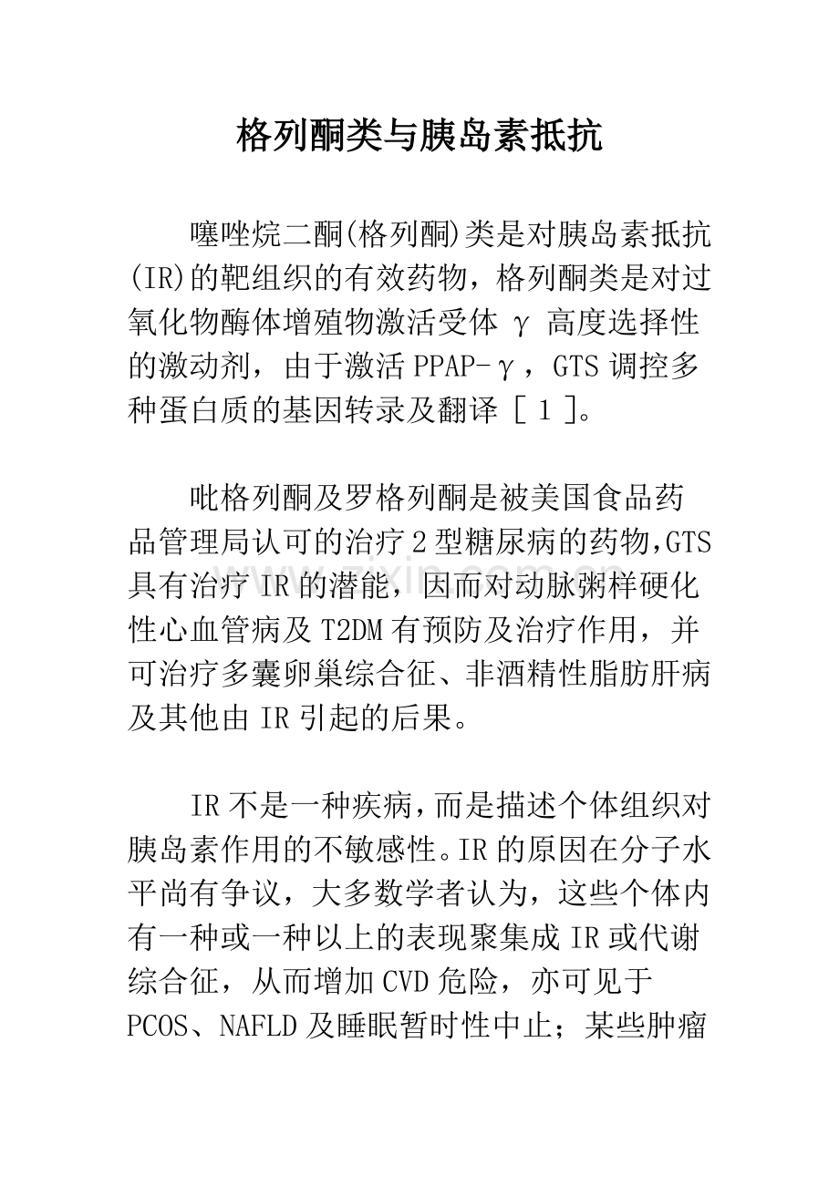 格列酮类与胰岛素抵抗.docx_第1页