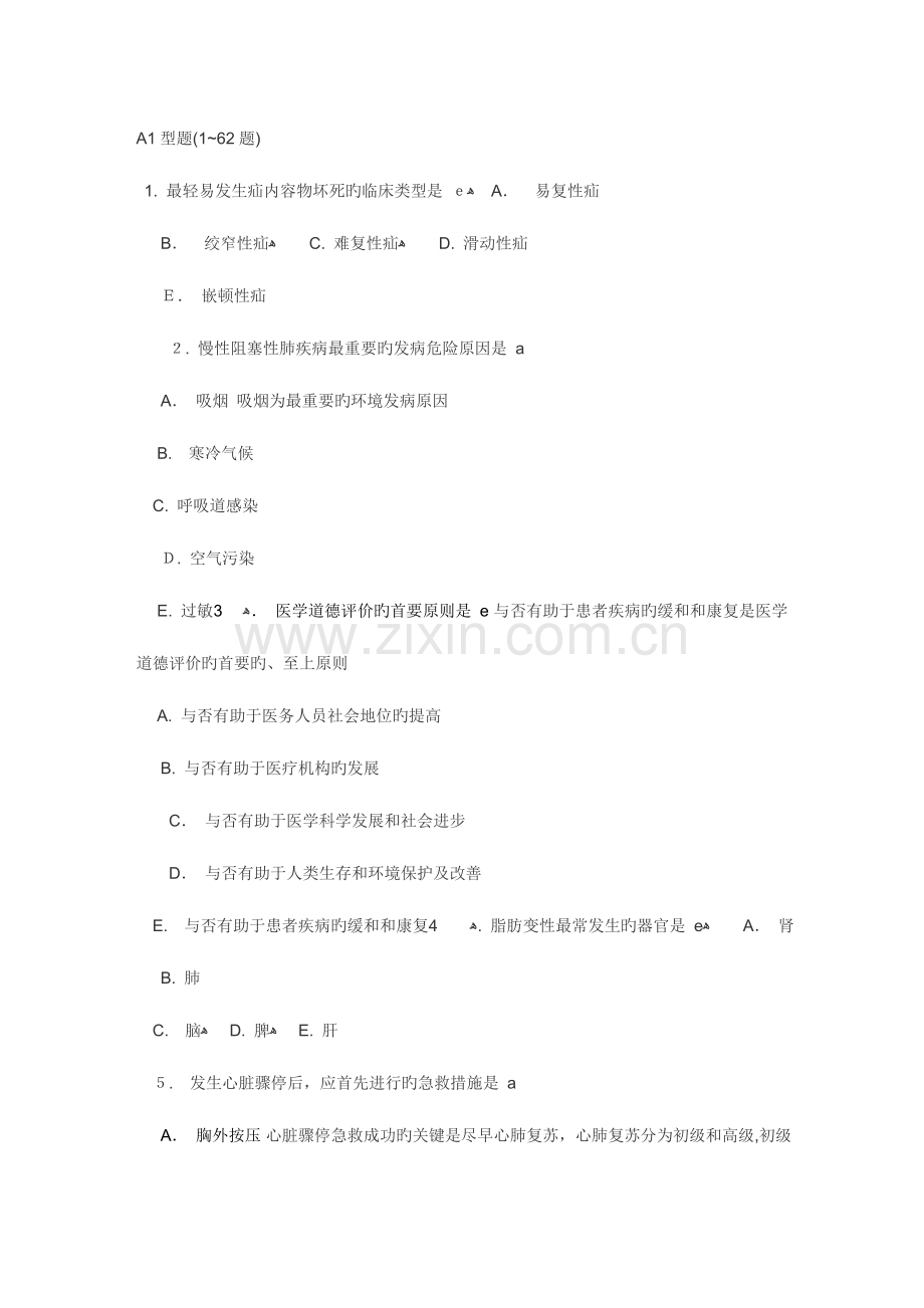 2023年执业助理医师真题第一单元.doc_第1页