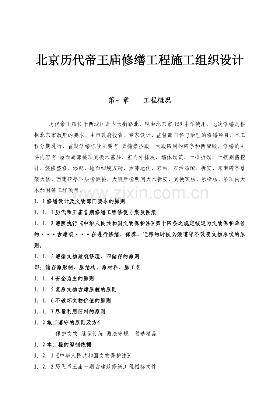 北京历代帝王庙修缮工程施工设计.docx_第1页