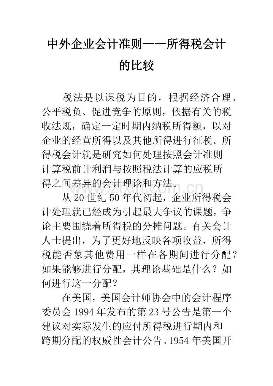 中外企业会计准则——所得税会计的比较.docx_第1页