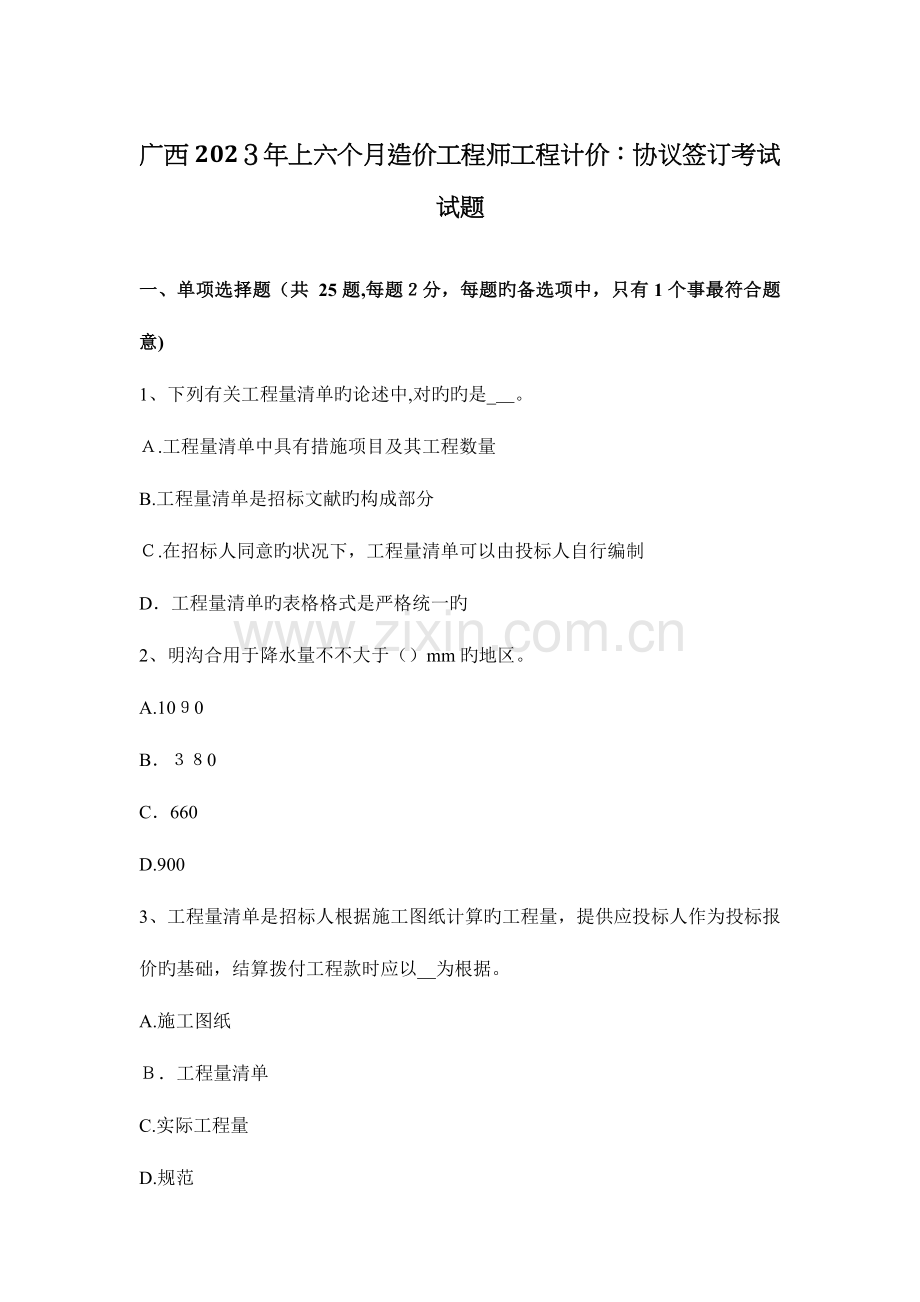 2023年广西上半年造价工程师工程计价合同签订考试试题.docx_第1页