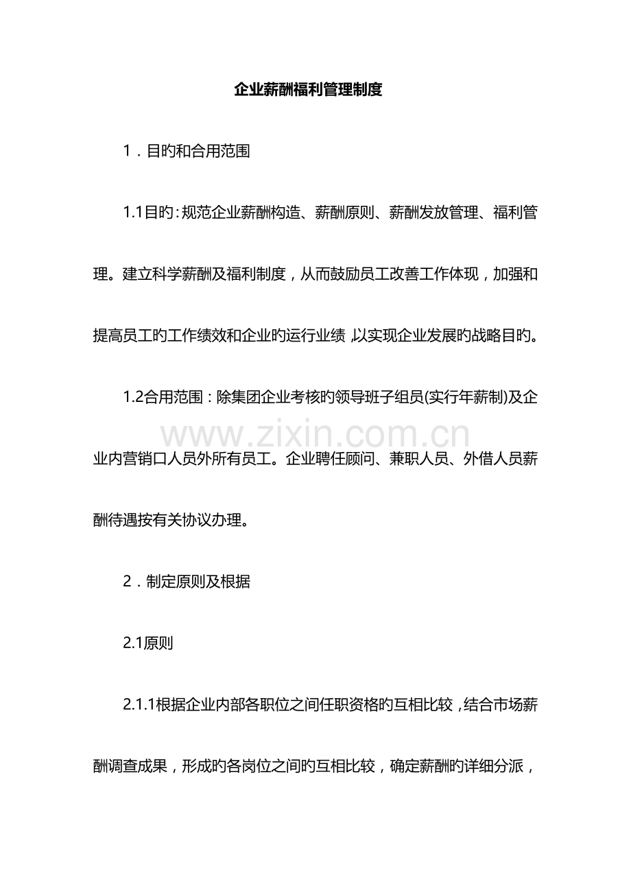 管理制度大型企业薪酬福利管理制度.doc_第2页