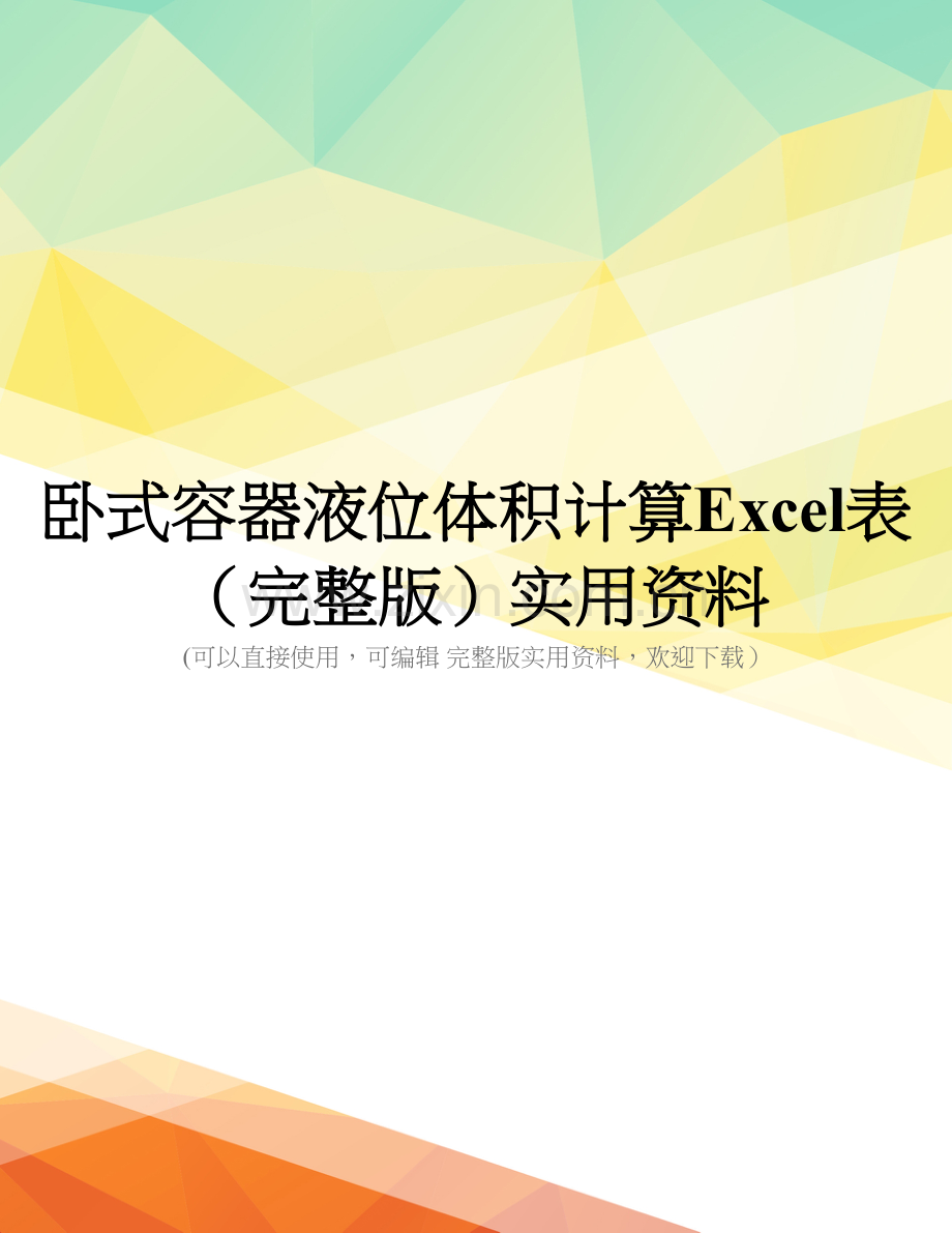 卧式容器液位体积计算Excel表实用资料.doc_第1页