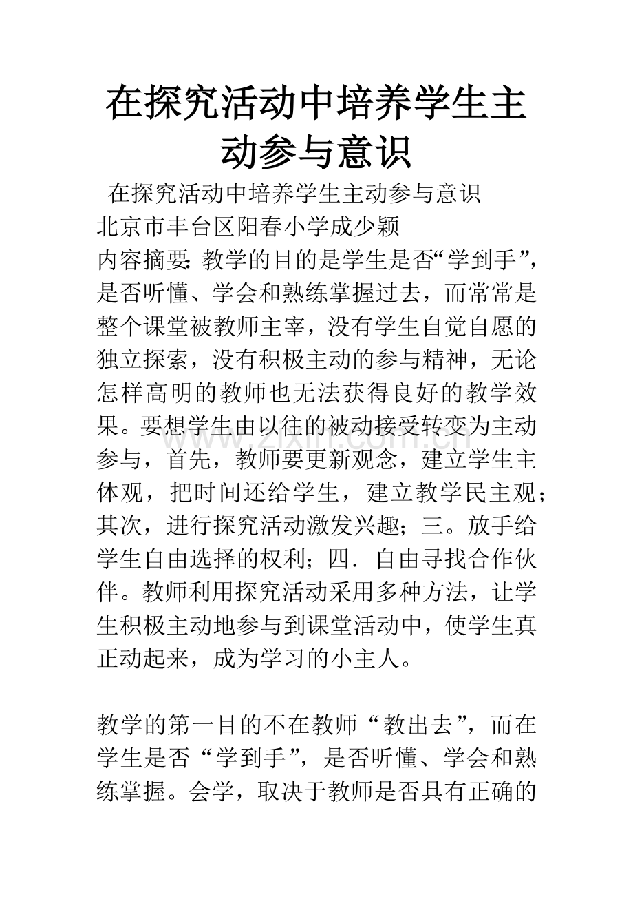 在探究活动中培养学生主动参与意识-1.docx_第1页