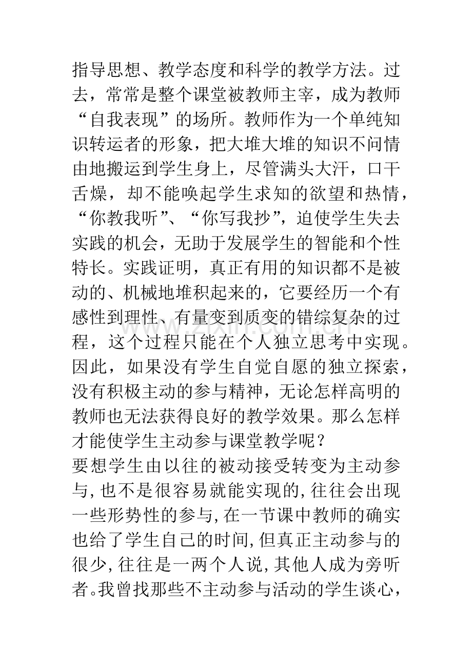 在探究活动中培养学生主动参与意识-1.docx_第2页