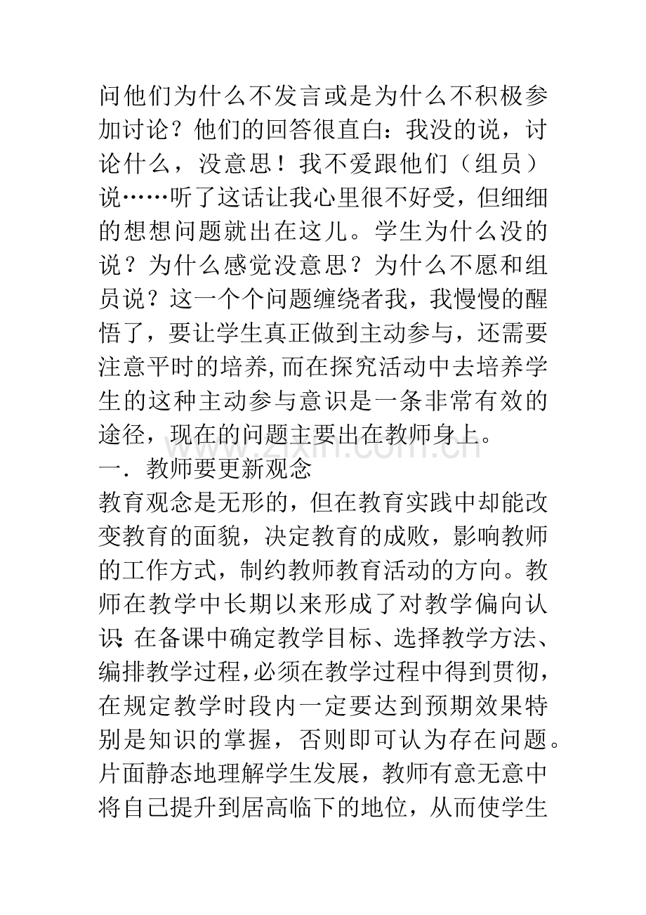 在探究活动中培养学生主动参与意识-1.docx_第3页